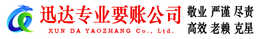 金门迅达讨账公司